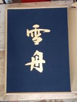 雪舟　画業聚成