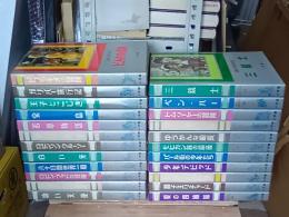 国際版少年少女世界文学全集　23冊(全25巻の内2冊欠)