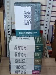 加藤克巳著作選　全５巻＋別巻　全６冊　１～５巻署名入