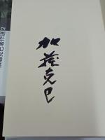 加藤克巳著作選　全５巻＋別巻　全６冊　１～５巻署名入