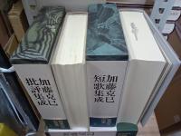 加藤克巳著作選　全５巻＋別巻　全６冊　１～５巻署名入