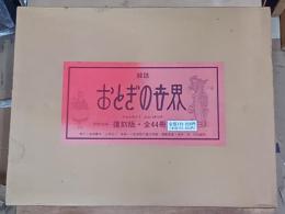 雑誌　おとぎの世界　復刻版　全44冊＋別冊　第1年1号(大正8年4月)～第4年11号(大正11年10月)
