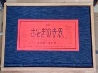 雑誌　おとぎの世界　復刻版　全44冊＋別冊　第1年1号(大正8年4月)～第4年11号(大正11年10月)