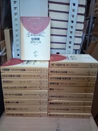ラテンアメリカの文学　全18巻