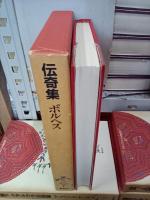 ラテンアメリカの文学　全18巻