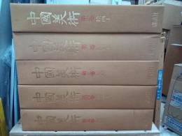 中国美術　全５巻　CHINESE ART IN WESTERN COLLECTIONS
