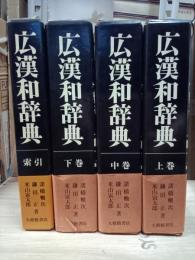 広漢和辞典　上中下＋索引　全４冊