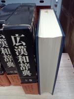 広漢和辞典　上中下＋索引　全４冊