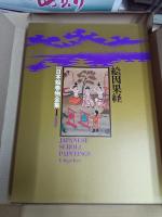 新修日本絵巻物全集　全30巻＋別巻2巻　全32冊揃
