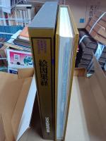 新修日本絵巻物全集　全30巻＋別巻2巻　全32冊揃