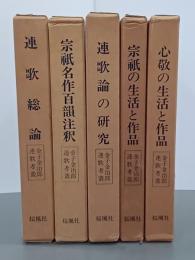 金子金治郎連歌考叢１～５　全５巻揃