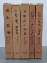 金子金治郎連歌考叢１～５　全５巻揃