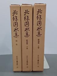 北條團水集　俳諧篇上下＋別巻　3冊　近世文藝資料18