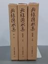 北條團水集　俳諧篇上下＋別巻　3冊　近世文藝資料18
