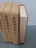 北條團水集　俳諧篇上下＋別巻　3冊　近世文藝資料18