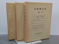 北條團水集　俳諧篇上下＋別巻　3冊　近世文藝資料18