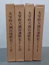 太宰府天満宮連歌史　資料と研究　全４冊