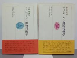 ティンバーゲン動物行動学　上下　野外研究編／実験・理論編