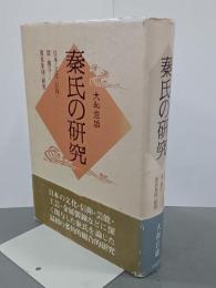 秦氏の研究　日本の文化と信仰に深く関与した渡来集団の研究