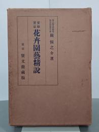 實験實益花卉園藝精説