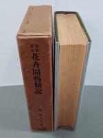 實験實益花卉園藝精説