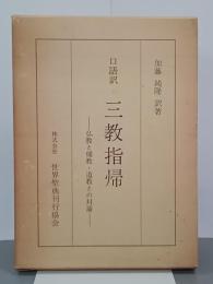 口語訳三教指帰　仏教と儒教・道教との対論