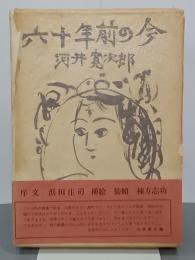 六十年前の今　(1968)