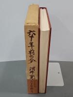 六十年前の今　(1968)
