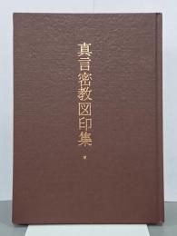 真言密教図印集