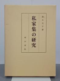 私家集の研究