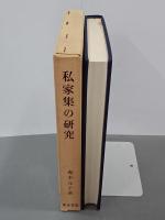 私家集の研究