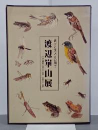 渡辺崋山展　武士と文人との間で　図録