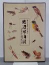 渡辺崋山展　武士と文人との間で　図録
