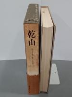 乾山　四大装飾芸術家の伝統　バーナード・リーチ署名入