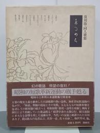 復刻版・同人歌集　まるめら