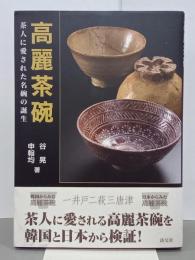 高麗茶碗　茶人に愛された名碗の誕生