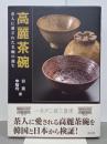 高麗茶碗　茶人に愛された名碗の誕生