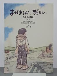 おばあさんから孫たちへ　みやぎの戦争