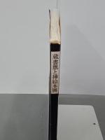 蔵書票と挿絵本展　図録