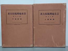 日本地理風俗大系16・17　朝鮮篇上下