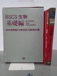 BSCS生物　基礎編　日本適用版