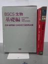 BSCS生物　基礎編　日本適用版