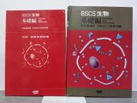 BSCS生物　基礎編　日本適用版