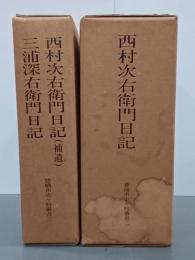 西村次右衛門日記　上下／西村次右衛門日記(補遺)・三浦深右衛門日記　豊橋市史々料叢書2・3