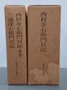 西村次右衛門日記　上下／西村次右衛門日記(補遺)・三浦深右衛門日記　豊橋市史々料叢書2・3
