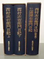 西村次右衛門日記　上下／西村次右衛門日記(補遺)・三浦深右衛門日記　豊橋市史々料叢書2・3