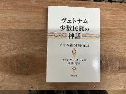ヴェトナム少数民族の神話　チャム族の口承文芸