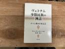 ヴェトナム少数民族の神話　チャム族の口承文芸