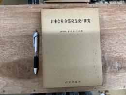 日本会社企業発生史の研究