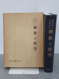 佛教と哲学　智山学報第23・24輯　梶芳光運博士古稀記念論文集